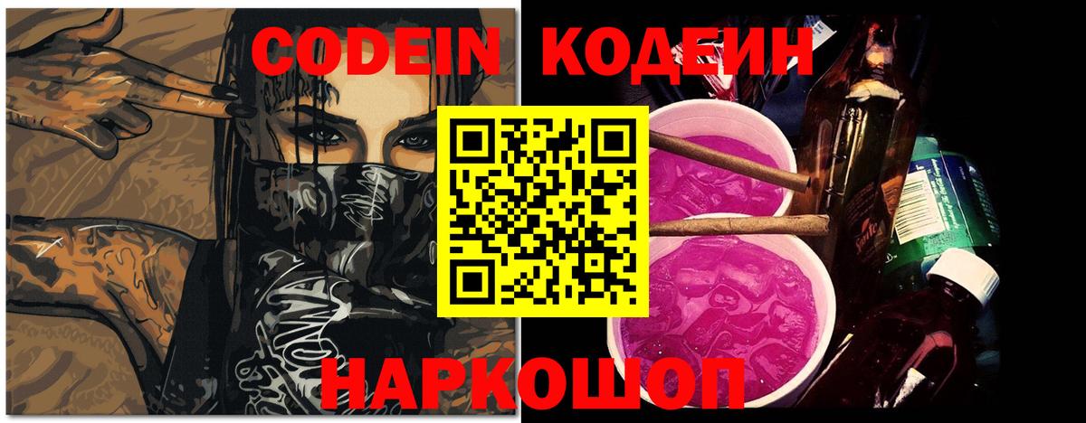 Кодеиновый сироп Lean Purple Drank  Кодеин напиток Lean (лин)  Северодвинск  Вход с VPN 